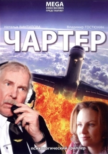 Чартер (2020)