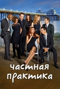 Постер фильмамультфильма Частная практика (2007)