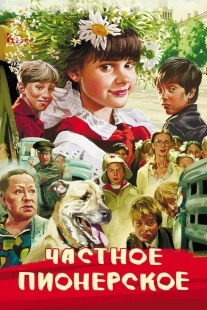 Постер аниме Частное пионерское (2013)