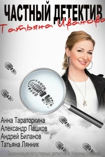 Постер фильмасериала Частный детектив Татьяна Иванова (2014)