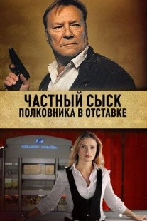 Постер фильмасериала Частный сыск полковника в отставке (2009)