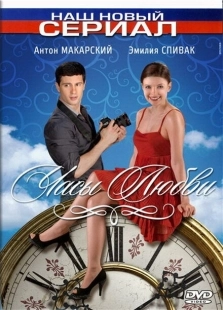 Постер фильмасериала Часы любви (2011)