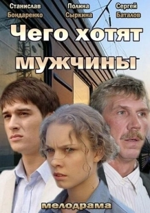 Постер аниме Чего хотят мужчины (2013)