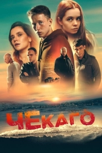 Постер аниме Чекаго (2022)