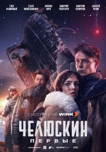Постер фильмасериала Челюскин. Первые (2024)