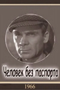 Постер аниме Человек без паспорта (1965)