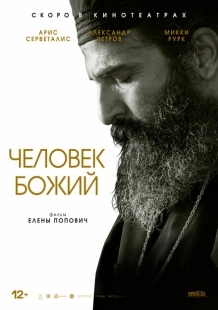 Постер аниме Человек божий (2021)