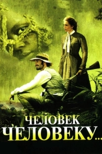 Постер аниме Человек человеку (2005)