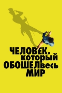 Постер аниме Человек, который обошел весь мир (2020)