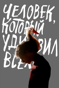 Постер аниме Человек, который удивил всех (2018)