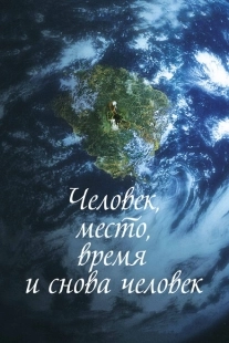 Постер аниме Человек, место, время и снова человек (2018)