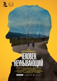 Постер аниме Человек неунывающий (2020)