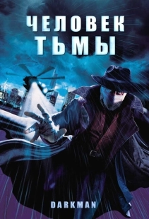 Постер аниме Человек тьмы (1990)