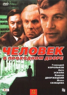 Постер фильма Человек в проходном дворе (1971)