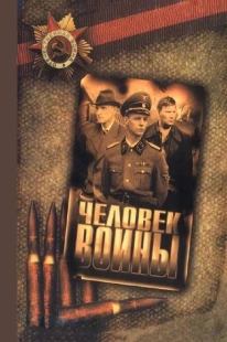 Постер фильмасериала Человек войны (2005)