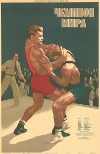 Постер аниме Чемпион мира (1955)