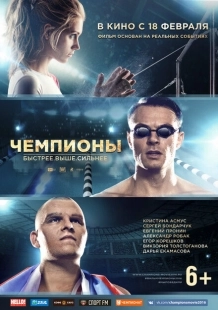Постер аниме Чемпионы: Быстрее. Выше. Сильнее (2016)