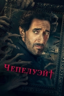 Постер фильмамультфильма Чепелуэйт (2021)