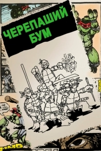 Постер аниме Черепаший бум (2014)