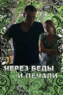 Постер аниме Через беды и печали (2017)