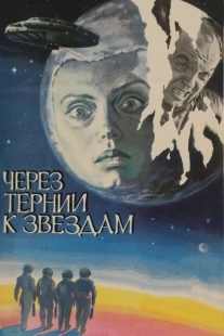 Постер аниме Через тернии к звездам (1980)