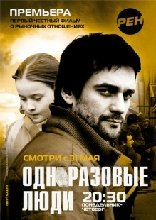 Постер фильмасериала Черкизона. Одноразовые люди (2010)