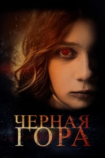 Постер аниме Черная гора (2022)