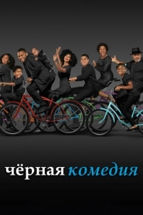 Постер фильмамультфильма Черная комедия (2014)