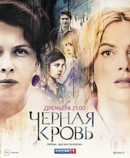 Постер фильма Черная кровь (2017)