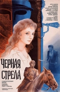 Постер аниме Черная стрела (1985)