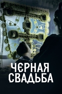 Постер фильмамультфильма Чёрная свадьба (2021)
