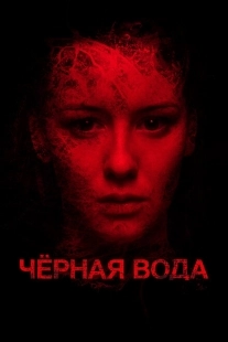 Постер аниме Черная вода (2015)