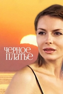 Постер аниме Черное платье (2008)