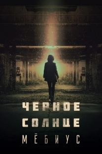 Постер  Чёрное солнце: Проект «Мёбиус» (2021)