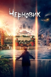 Постер аниме Черновик (2018)
