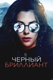 Постер аниме Чёрный бриллиант (2025)