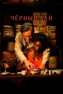 Постер аниме Чёрный чай (2024)