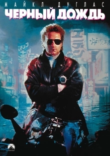 Постер аниме Чёрный дождь (1989)