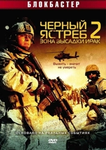 Постер аниме Черный ястреб 2: Зона высадки Ирак (2005)