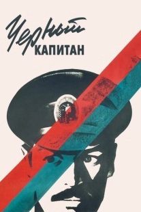 Постер аниме Черный капитан (1973)