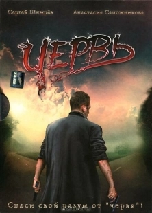 Постер аниме Червь (2006)