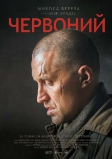 Постер аниме Червонный (2017)