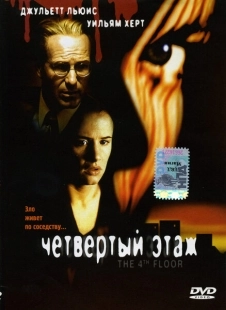 Постер аниме Четвертый этаж (1999)