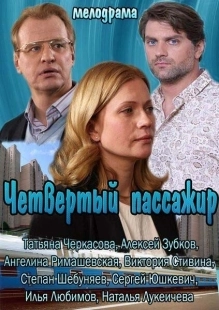 Постер аниме Четвертый пассажир (2013)