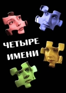 Постер аниме Четыре имени (2005)