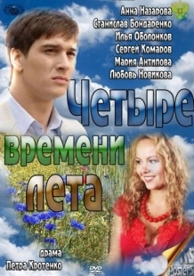 Постер фильмасериала Четыре времени лета (2011)