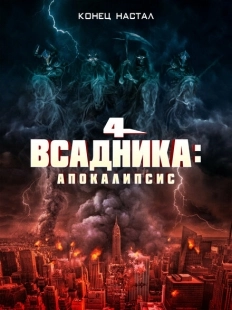 Постер аниме Четыре всадника: Апокалипсис (2022)