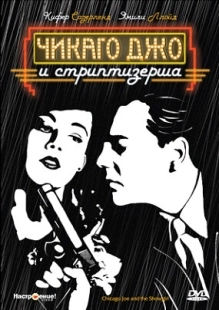 Постер аниме Чикаго Джо и стриптизерша (1990)