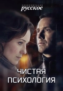 Постер фильмасериала Чистая психология (2019)