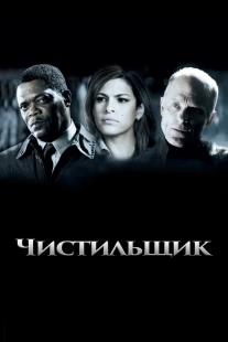Постер фильмамультфильма Чистильщик (2011)